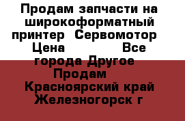 Продам запчасти на широкоформатный принтер. Сервомотор › Цена ­ 29 000 - Все города Другое » Продам   . Красноярский край,Железногорск г.